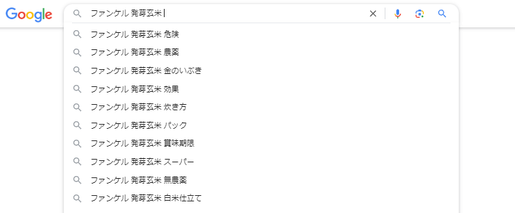 【結論】ファンケル発芽玄米は危険？