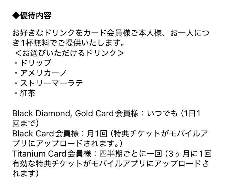 ラグジュアリーカードのカフェ優待だと、ドリンクが1杯無料になる