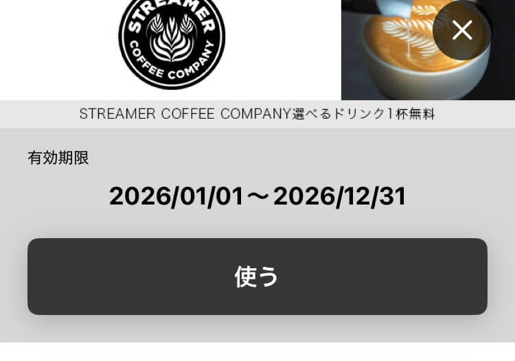 ラグジュアリーカードのカフェ優待の利用手順② 
